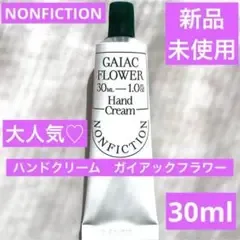 新品 ノンフィクション ハンドクリーム ガイアックフラワー 30ml
