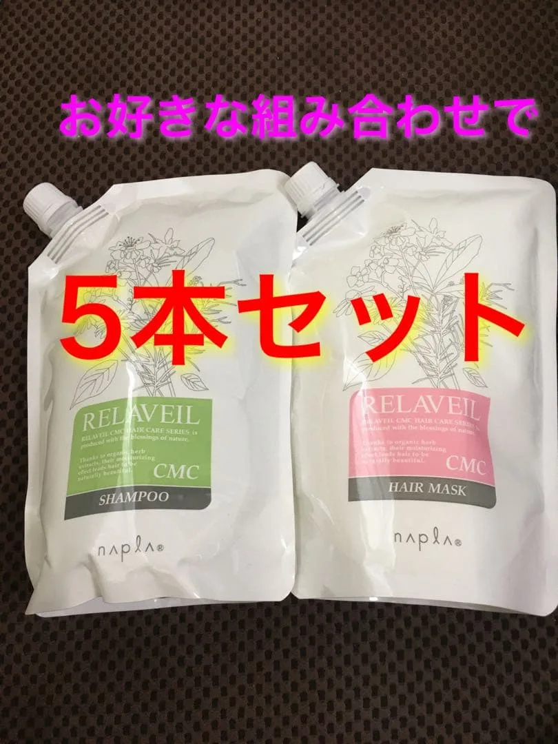 ナプラ リラベールCMCシャンプーヘアマスク 自由な組み合わせの5本セット