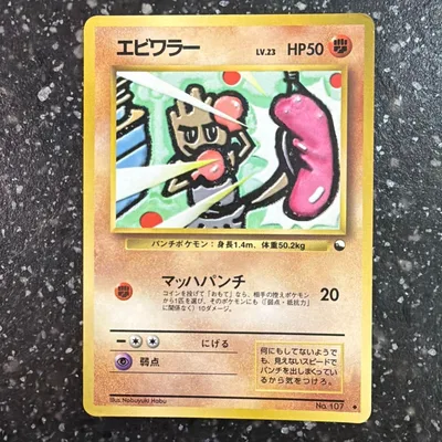 エビワラー ◆ ポケモンカード 旧裏