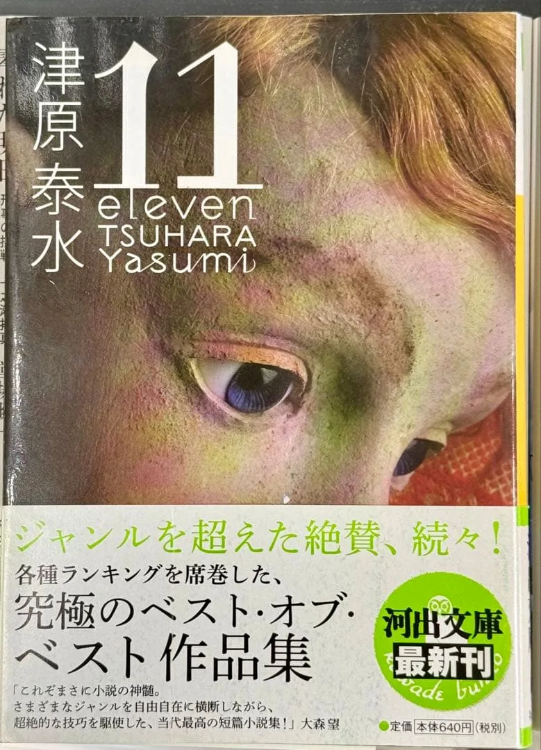 津原泰水 『11 』初版本