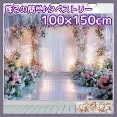 【特価品】タペストリー 背景布 花ウエディング 大人インテリアパーティー 67f