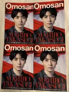 Omosan STREET 105 4冊セット