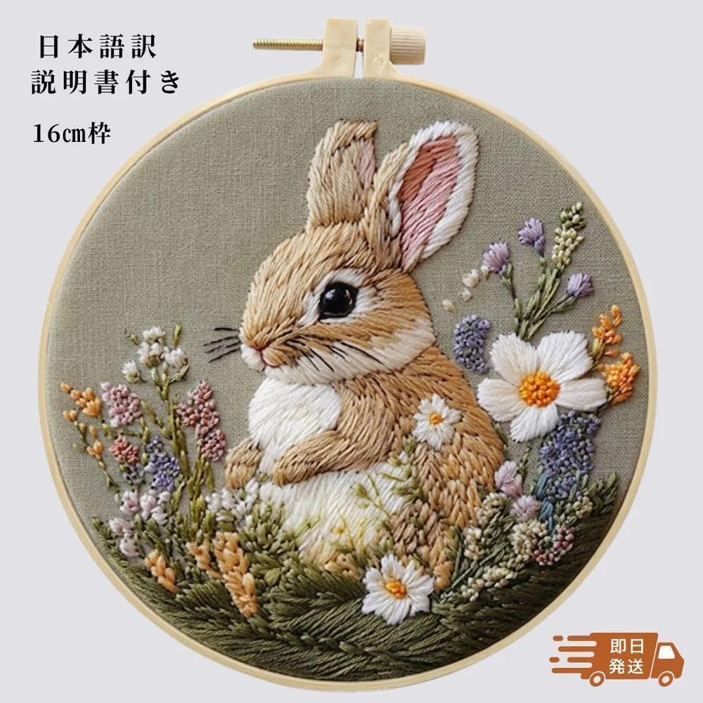 【刺繍キット】 うさぎ と白い野花 初心者 ハンドメイド 16㎝枠付