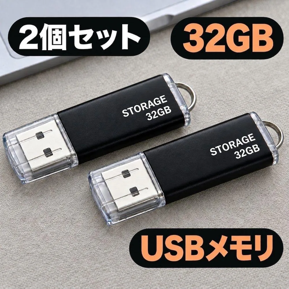 2個 USBメモリ 32GB 新品未使用