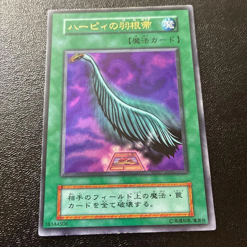 遊戯王 ハーピィの羽根帚1期初版