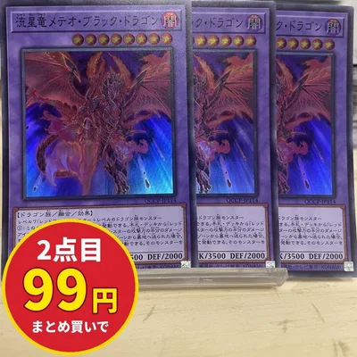 6351 流星竜メテオブラックドラゴン 3枚 スーパー QCCP-JP114