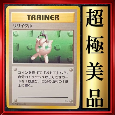 【超極美品】リサイクル ◆ ポケモンカード 旧裏 ポケカ トレーナー