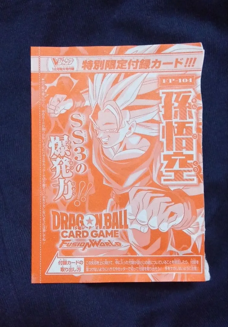 フュージョンワールド 孫悟空 FP-104 Vジャンプ付録12月号