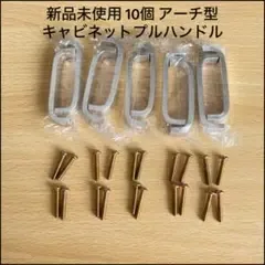 10個 モダン シルバー スクエア アーチ型 キャビネットプルハンドル ハンドル