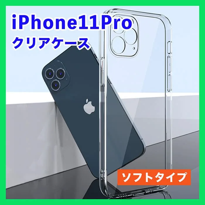 iPhone 11Pro クリアケース シリコン 透明 ソフト 衝撃吸収▲