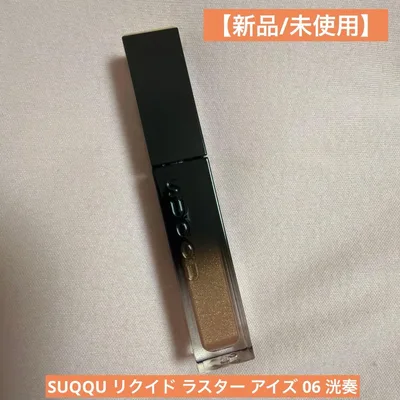 【新品/未使用】SUQQU リクイド ラスター アイズ 06 洸奏