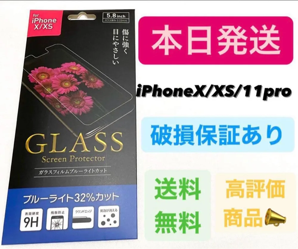 iPhoneXS/X iPhone11pro ガラスフィルムブルーライトカット