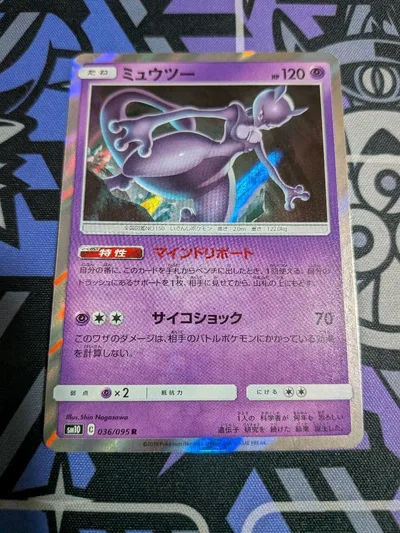【絶版】ポケカ ミュウツー R SM10 ダブルブレイズ 036/095