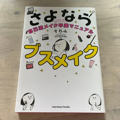 さよなら自己流メイク卒業マニュアルブスメイク すれみ