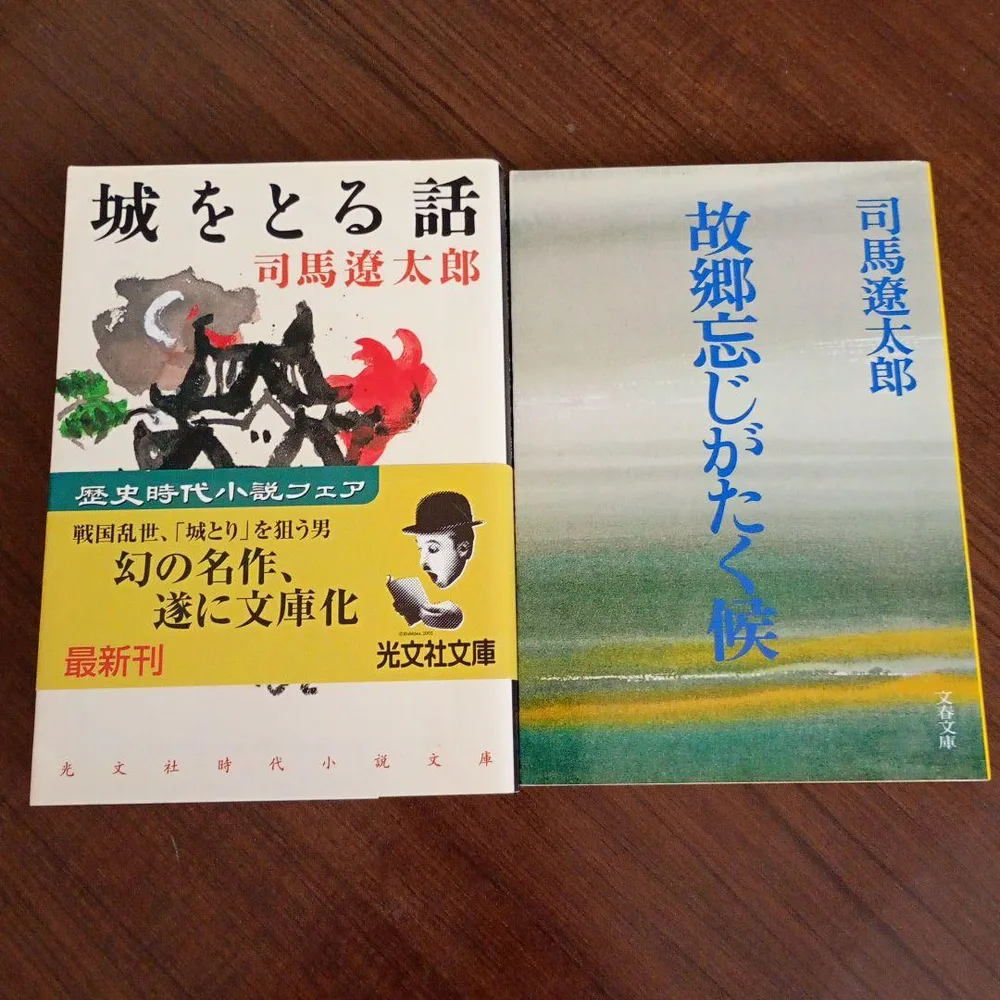 司馬遼太郎 文庫本 2冊セット