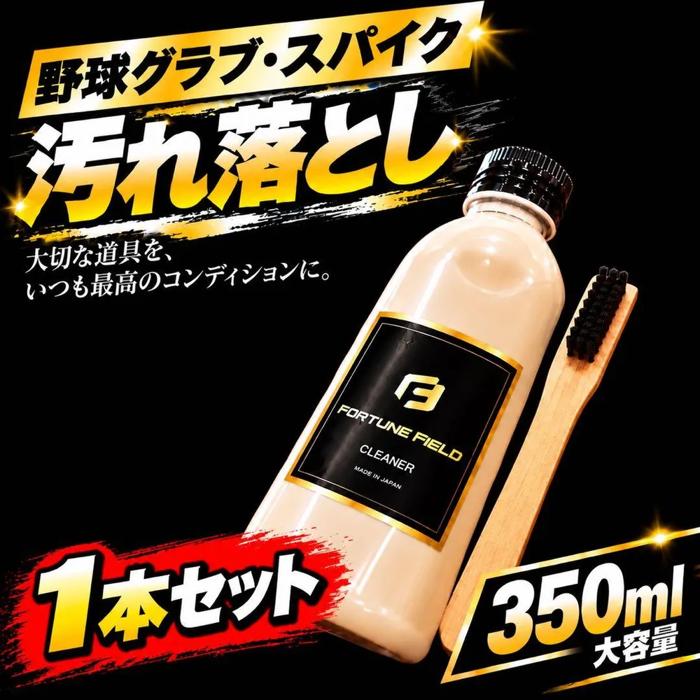 FORTUNE FIELD グラブクリーナー & 竹ブラシセット 大容量 各1本