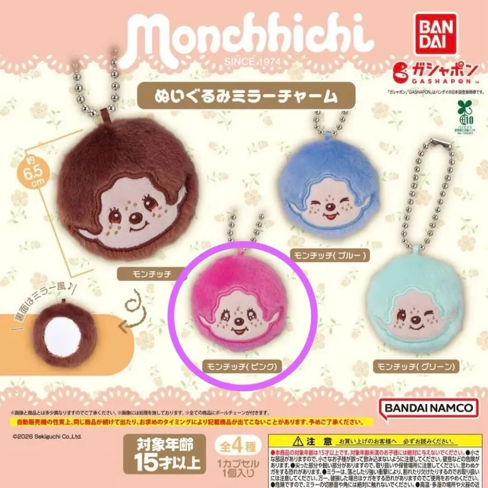 monchhichi モンチッチ ぬいぐるみミラーチャーム ミラー キーホルダー