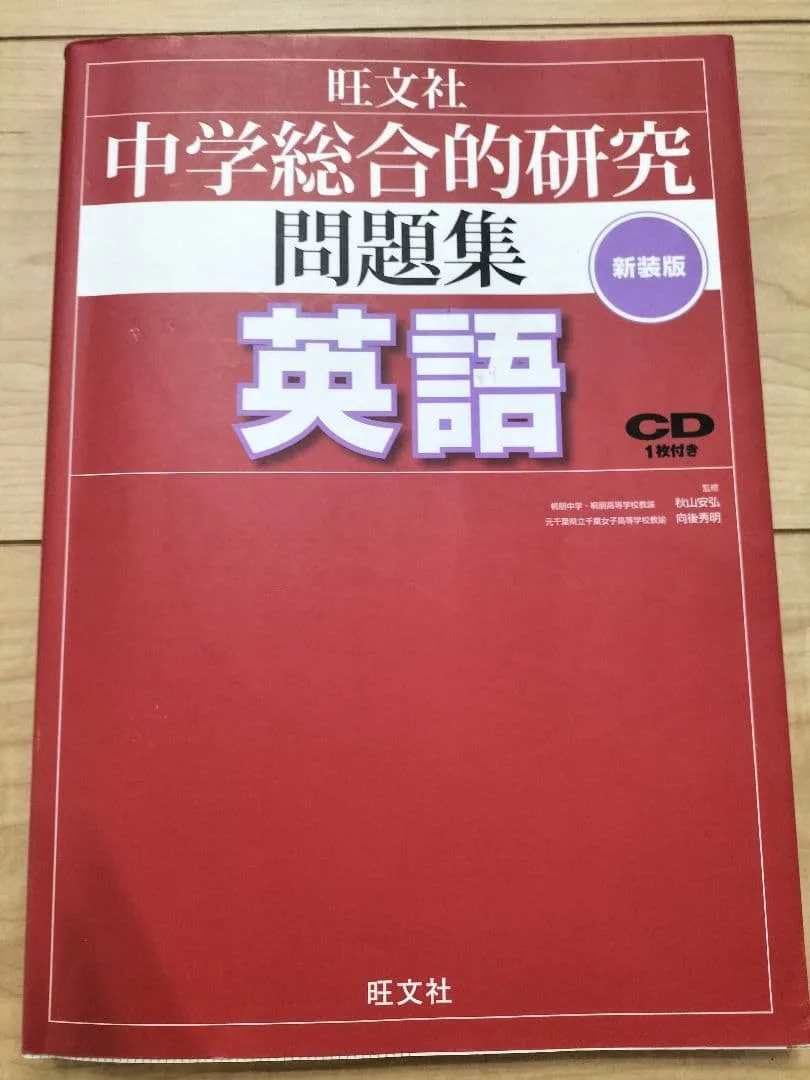 中学総合的研究問題集英語 旺文社 新装版CD付き