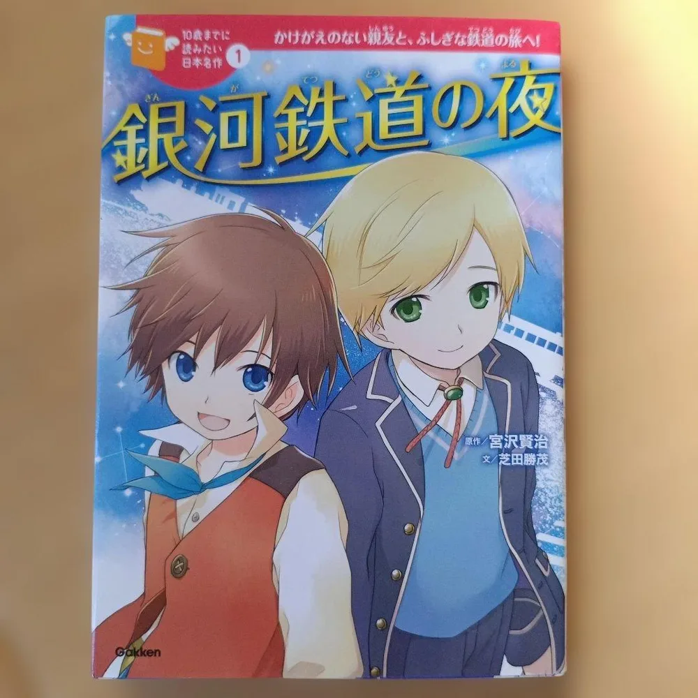銀河鉄道の夜 10歳までに読みたい日本名作
