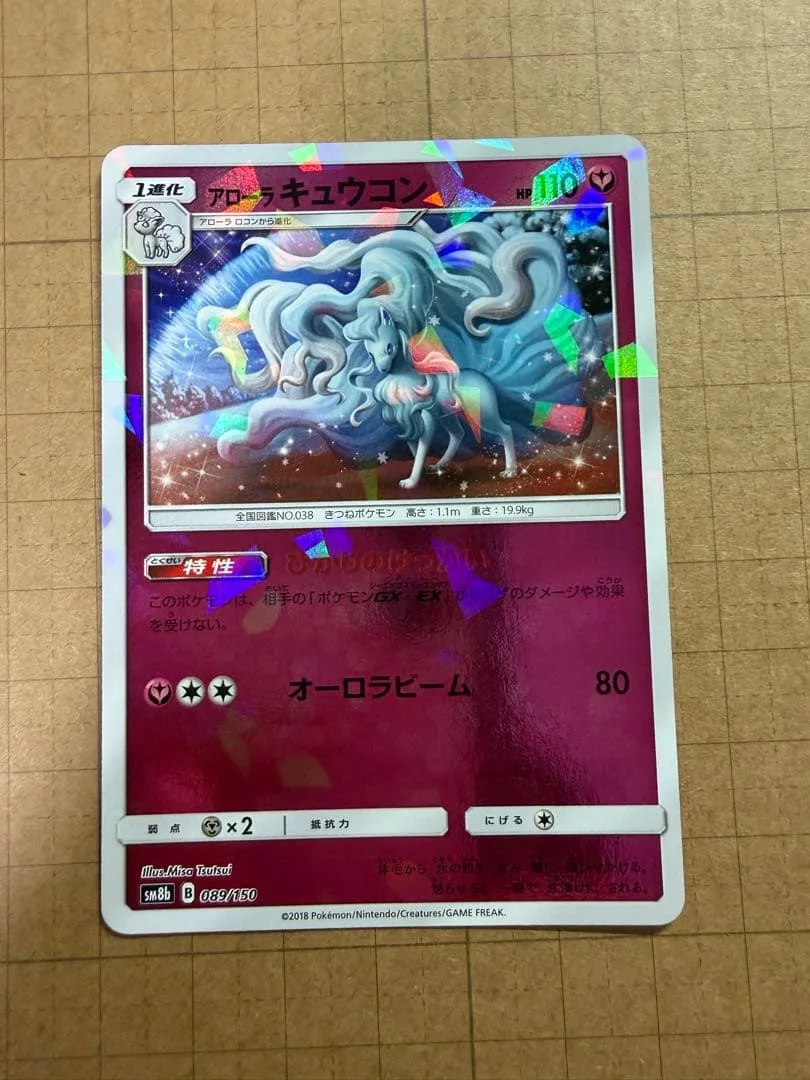 ポケモンカード アローラキュウコン 089/150 SM8b