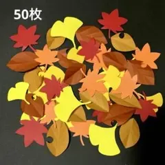 秋 壁面飾り 10月 11月 落ち葉 紅葉 50枚