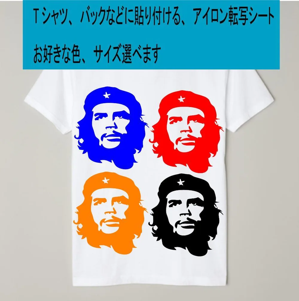 ゲバラ チェゲバラ アイロン転写シート