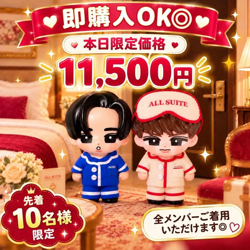本日まで◆2着セット すのチル ソフビ衣装 パジャマ衣装風 SnowMan風