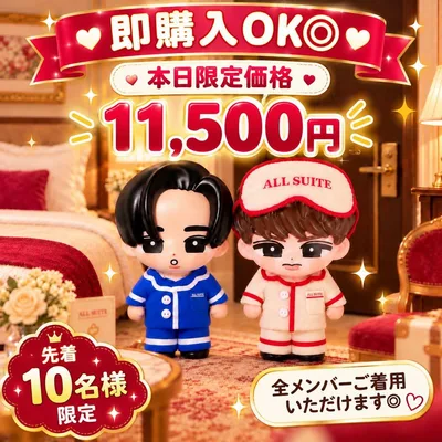 本日まで◆2着セット すのチル ソフビ衣装 パジャマ衣装風 SnowMan風