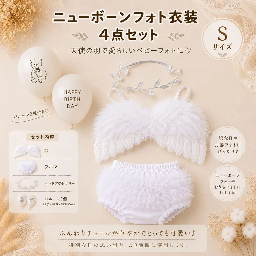 ニューボーンフォト 衣装 天使の羽 4点セット Sサイズ 記念撮影