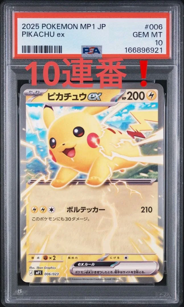 【10連番】ピカチュウex PSA10 ポケモンカードゲーム