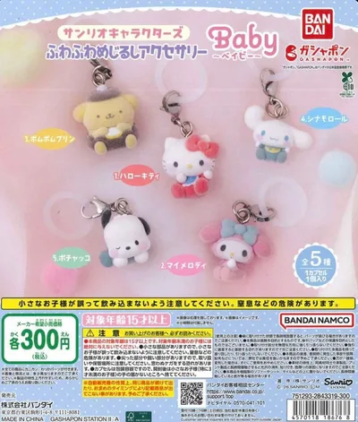 サンリオキャラクターズ ふわふわめじるしアクセサリー ベイビーコンプリートセット