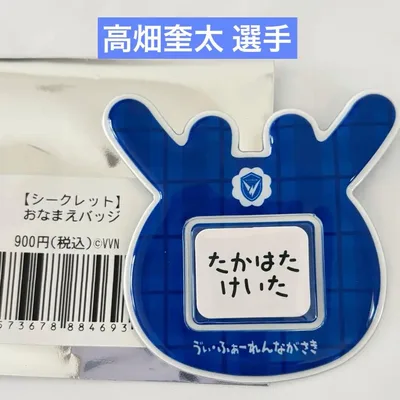 V・ファーレン長崎 高畑奎太選手 【シークレット】おなまえバッジ