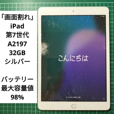 「画面割れ」iPad 第7世代 A2197 32GB シルバー