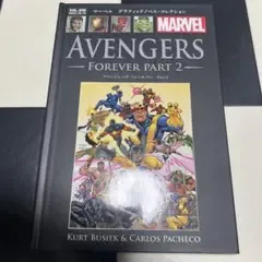 マーベル グラフィックノベル・コレクション アベンジャーズ・フォーエバー