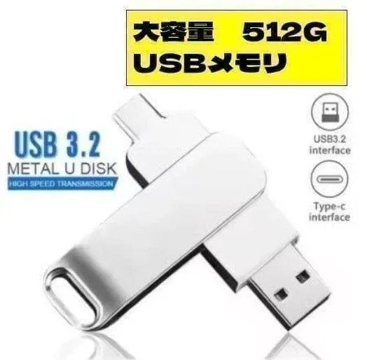 512GB USBメモリ 3.2 2in1 タイプC変換 高速 防水