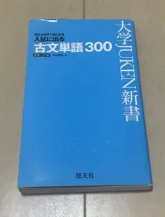 入試に出る古文単語300 新装三訂版 旺文社
