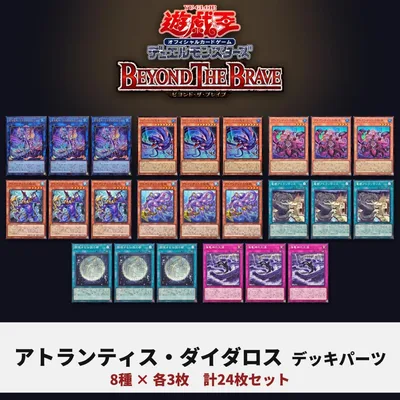 遊戯王 アトランティス ダイダロス デッキパーツ 8種24枚 BETB