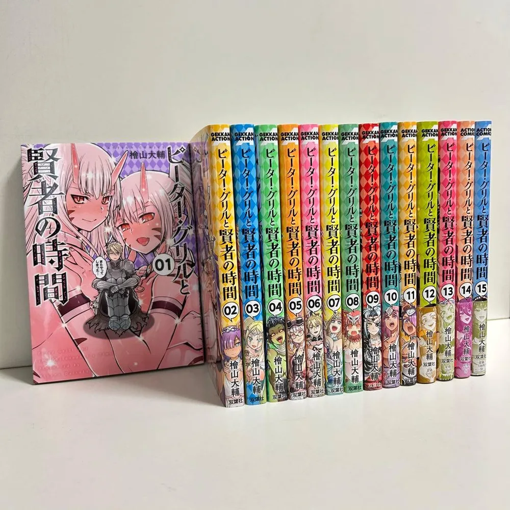 ピーターグリルと賢者の時間 1〜15巻 全巻セット まとめ売り 漫画 マンガ