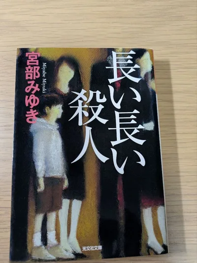 長い長い殺人 【まとめ割あり】