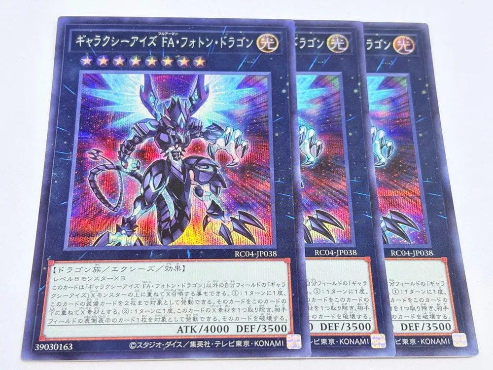 遊戯王 ギャラクシーアイズ FA・フォトン・ドラゴン シークレット 3枚セット
