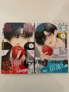 黒豹くんは食べちゃいたい。①巻&②巻セット