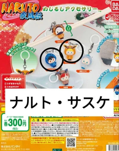 NARUTO 疾風伝 めじるしアクセサリー うちはサスケ うずまきナルト