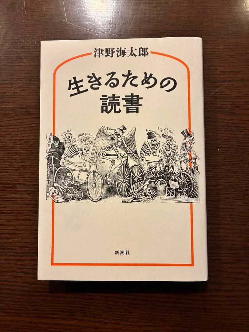 生きるための読書