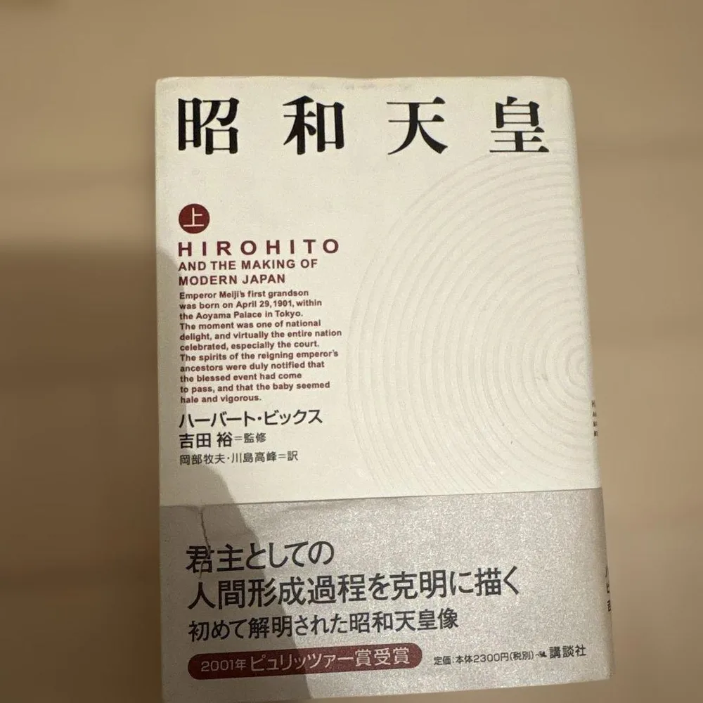 昭和天皇 上