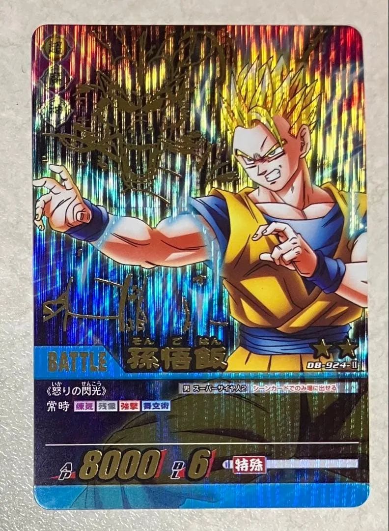 ドラゴンボール超カードゲーム 孫悟飯 DB-924-II