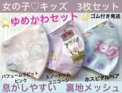 子ども マスク キッズ 幼児 女の子 ゆめかわ ユニコーン 熊 うさぎ 3枚