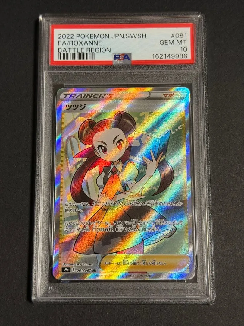 PSA10 ツツジ SR 081/067 バトルリージョン ②