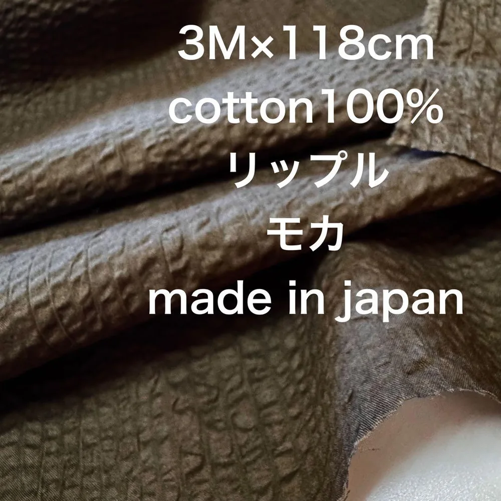 3M国産コットンリップルモカブラウン綿生地布地 ハンドメイド2026秋