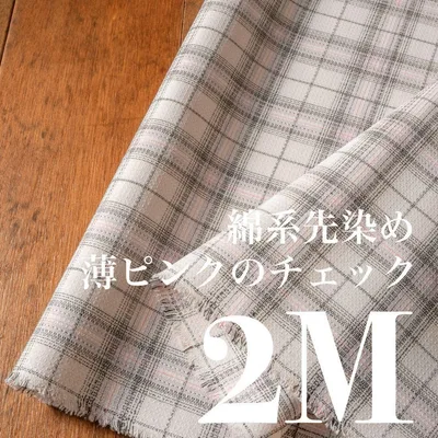 Cp12-3◆150cm×2M◆綿系先染め◆薄ピンクのチェック