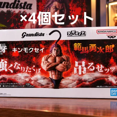 【新品未開封】刃牙 範馬勇次郎 強くなりたくば吊るせッ!! 4個セット